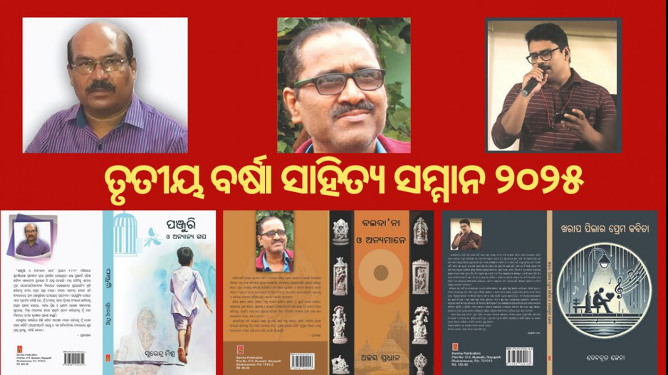 ଘୋଷଣା-ହେଲା-ତୃତୀୟ-ବର୍ଷା-ସାହିତ୍ୟ-ସମ୍ମାନ–-୨୦୨୫