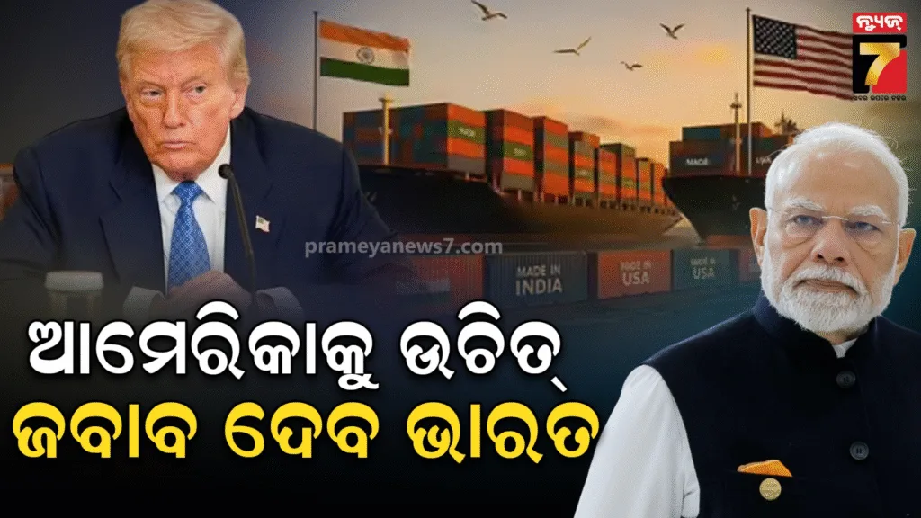 ଦିନେ-ଚୀନକୁ-ଦେଇଥିଲା-ଉଚିତ୍-ଶିକ୍ଷା-,-ଏବେ-ଆମେରିକାକୁ-ଦୃଢ-ଜବାବ-ଦେବାର-ପ୍ରସ୍ତୁତିରେ-ଭାରତ