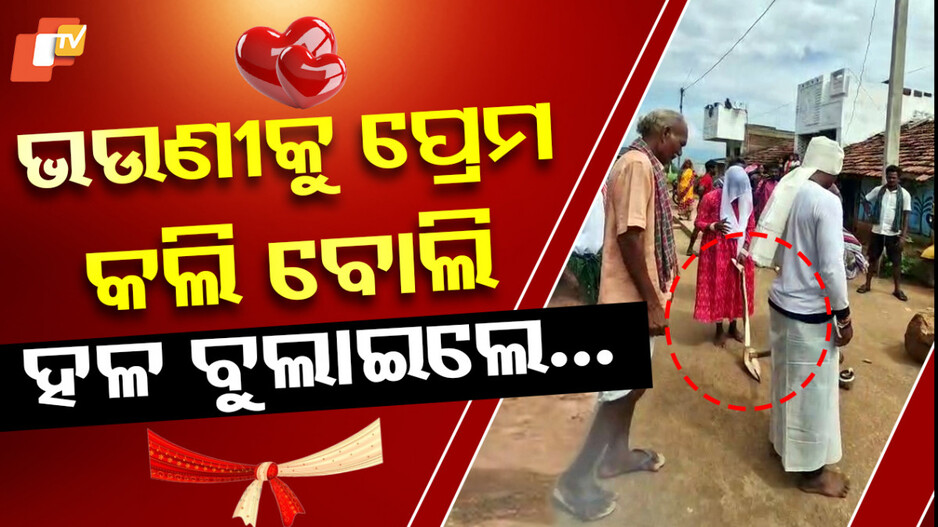 punishment:-ପାପ-ହେଲା-ପ୍ରେମ-ବିବାହ,-ମିଳିଲା-ଦଣ୍ଡ…ଗ୍ରାମବାସୀ-କରିଲେ-ଏଭଳି-କାମ