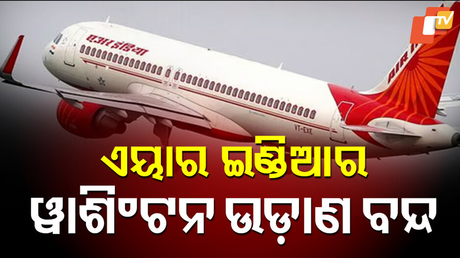 air-india:-ଏୟାର-ଇଣ୍ଡିଆ-ନେଲା-ବଡ଼-ନିଷ୍ପତ୍ତି,-ଏହି-କାରଣରୁ-ସେପ୍ଟେମ୍ୱର-୧ରୁ…