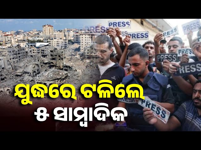 ଇସ୍ରାଏଲ-ଓ-ହମାସ-ଯୁଦ୍ଧରେ-ବଳି-ପଡ଼ିଲେ-୫-ସାମ୍ବାଦିକ-||-knews-odisha