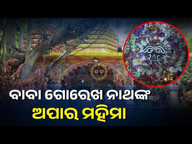 ଜଗତସିଂହପୁରରେ-ବାବା-ଗୋରେଖନାଥଙ୍କ-ପୀଠ,-ସାପ-କାମୁଡ଼ା-ରୋଗୀଙ୍କୁ-ଭଲ-କରନ୍ତି-ବାବା