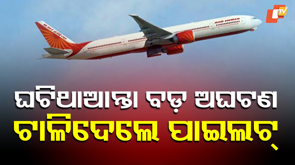 emergency-landing:-ମଝି-ଆକାଶରେ-ଜଣାପଡିଲା-ଯାନ୍ତ୍ରିକ-ସମସ୍ୟା,-ବିମାନରେ-ଥିଲେ-୫-ସାଂସଦଙ୍କ-ସମେତ-୧୦୦-ଯାତ୍ରୀ