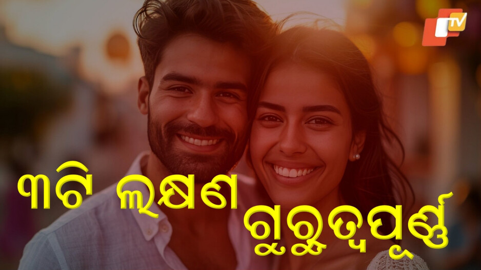 relationship-tips:ଆପଣ-ଯାହାକୁ-ପସନ୍ଦ-କରୁଛନ୍ତି-ସେ-ଆପଣଙ୍କୁ-ଲାଇକ୍-କରୁଛି-କି,-ଯଦି-ଜାଣିବାକୁ-ଚାହୁଁଛନ୍ତି-…