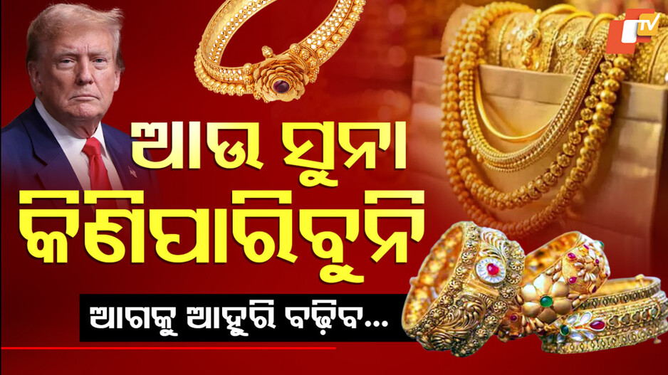 gold-prices:ବଢୁଛି-ସୁନା-ଦର-ଆଗକୁ-ଆହୁରି-ବଢ଼ିବ…ଟ୍ରମ୍ପଙ୍କ-ଟାରିଫ-ମାଡ଼-ପରେ