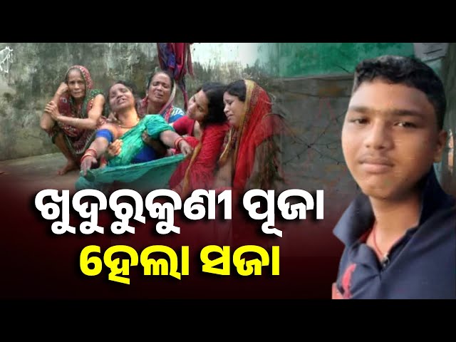 ପୂଜା-ପାଇଁ-ଲିଚୁ-ସଜାଉଥିଲେ,-କରେଣ୍ଟ-ଲାଗି-ଚାଲିଗଲା-୩-ଭଉଣୀରେ-ଗୋଟିଏ-ଭାଇ-||-knews-odisha