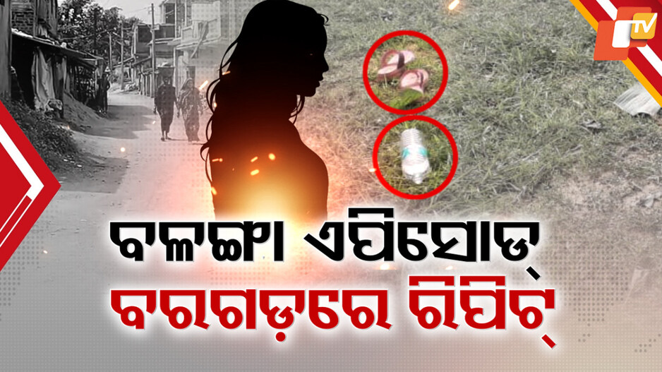 minor-girl’s-mysterious-death:ବଳଙ୍ଗା-ଏପିସୋଡ୍,-ବରଗଡ଼ରେ-ରିପିଟ୍-!-କେମିତି-ଓ-କାହିଁକି-ଆଖିବୁଜିଲା-ନାବାଳିକା,-ବଢ଼ିଲା-ସସପେନ୍ସ