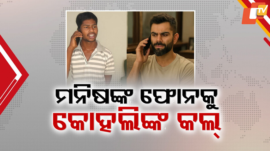 calls-from-virat:ଛତିଶଗଡ଼-ଯୁବକ-ମନିଷ-ବିଶିଙ୍କ-ପାଖରେ-ରଜତଙ୍କ-ପୁରୁଣା-ସିମ୍-,-ବିରାଟ୍-କୋହଲି-ଓ-ଡିଭିଲିୟର୍ସ-ଭଳି-ଷ୍ଟାରଙ୍କ-ଫୋନ-କଲ୍