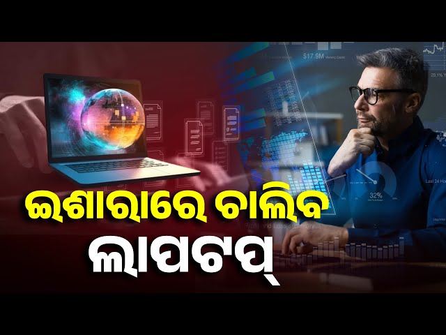 ନା-ଲାପଟପ୍-ଛୁଇଁବେ-ନା-କିବୋର୍ଡରେ-ଟାଇପ୍-କରିବେ,-ଭଏସରେ-ହିଁ-ଚାଲିବ-ଲାପଟପ୍-||-knews-odisha