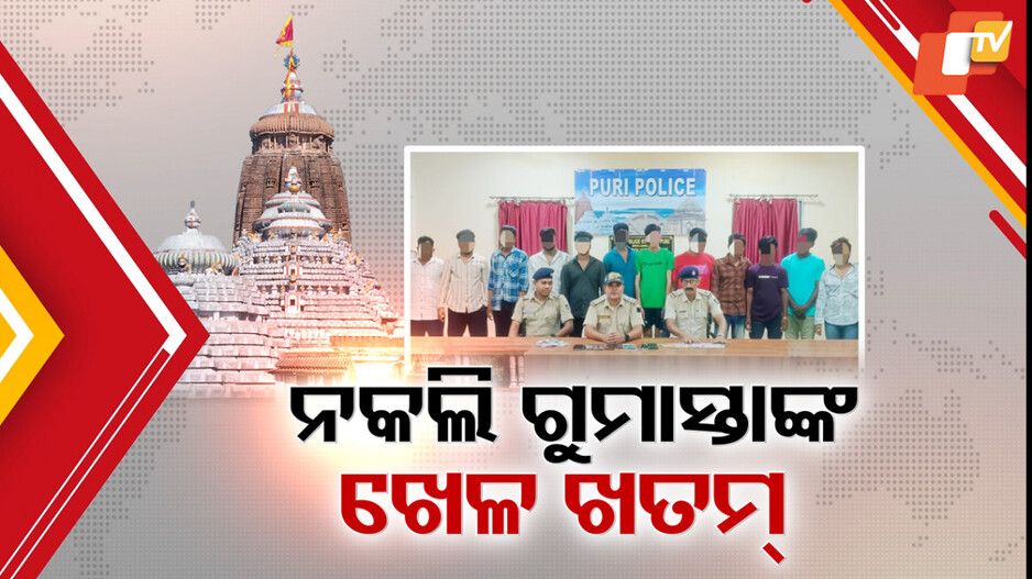 fake-yatri-gumasta:-ଶ୍ରୀମନ୍ଦିରରେ-ନକଲି-ଯାତ୍ରୀ-ଗୁମାସ୍ତାଙ୍କ-ଖେଳ-ଖତମ୍-,-୧୨-ଅଭିଯୁକ୍ତଙ୍କୁ-ଜେଲ୍-ପଠାଇଲା-ପୁରୀ-ପୋଲିସ