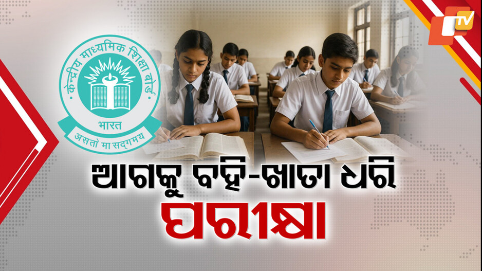 cbse:ଆସନ୍ତାବର୍ଷଠୁ-‘ଓପନ୍-ବୁକ୍-ଏକଜାମ୍’-,-ବହି-ଓ-ନୋଟ୍-ଖାତା-ଧରି-ପରୀକ୍ଷା-ଦେବେ-ନବମ-ପିଲା