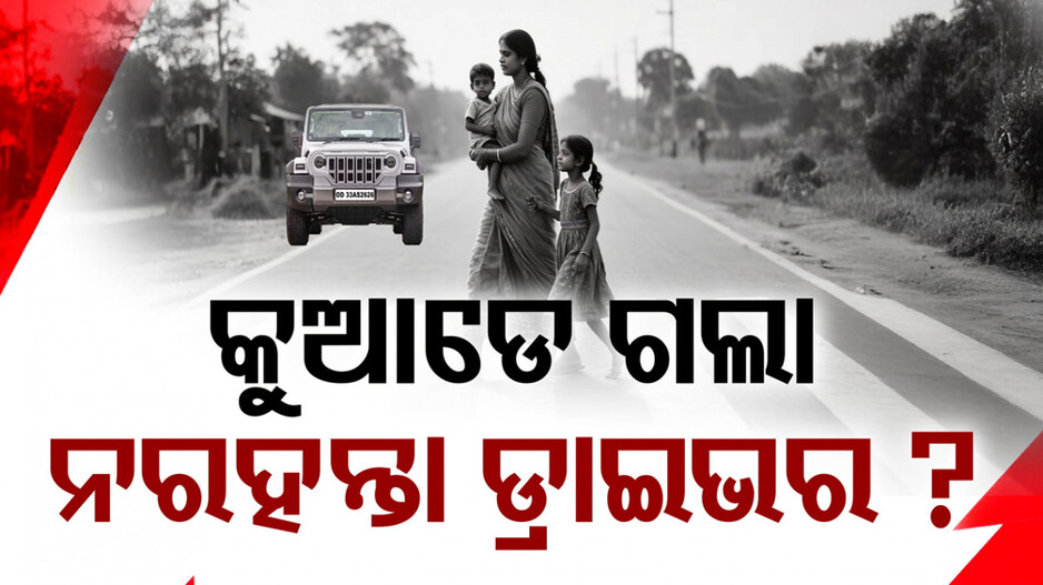 killer-thar:ଝିଅ-ମୃତ୍ୟୁର-୩-ଦିନ-ଆଖି-ବୁଜିଦେଲା-ମା