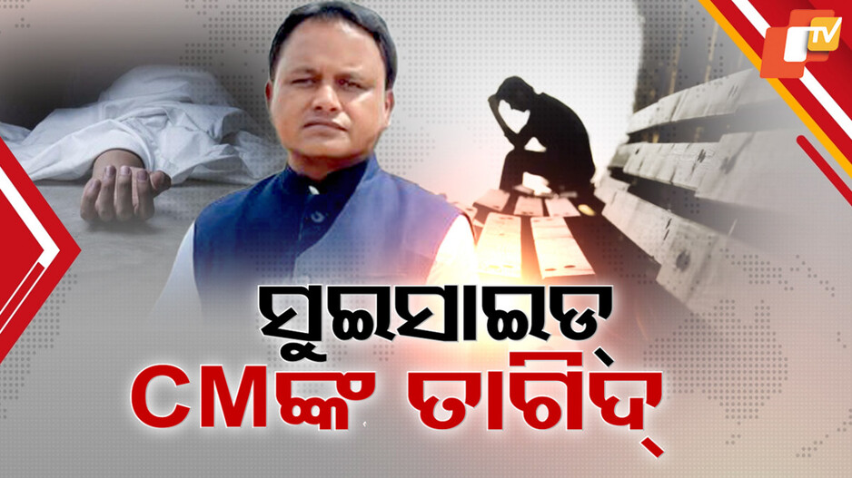 72-student-suicides:କିଶୋରରୁ-ବୟସ୍କ,-ସାମାନ୍ୟ-ଘଟଣାରେ-କାହିଁକି-ଆତ୍ମହତ୍ୟା-?-ରାଜ୍ୟରେ-୫-ବର୍ଷରେ-୭୨-ଛାତ୍ରଛାତ୍ରୀଙ୍କ-ସୁଇସାଇଡ୍-ତଥ୍ୟ