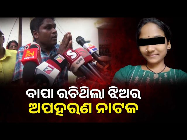 ପୋଲିସକୁ-ଘଣା-ବୁଲେଇ-ଦେଲେ-ବାପା,-ଗଣମାଧ୍ୟମରେ-ମାନିଲେ-ସତ-କଥା