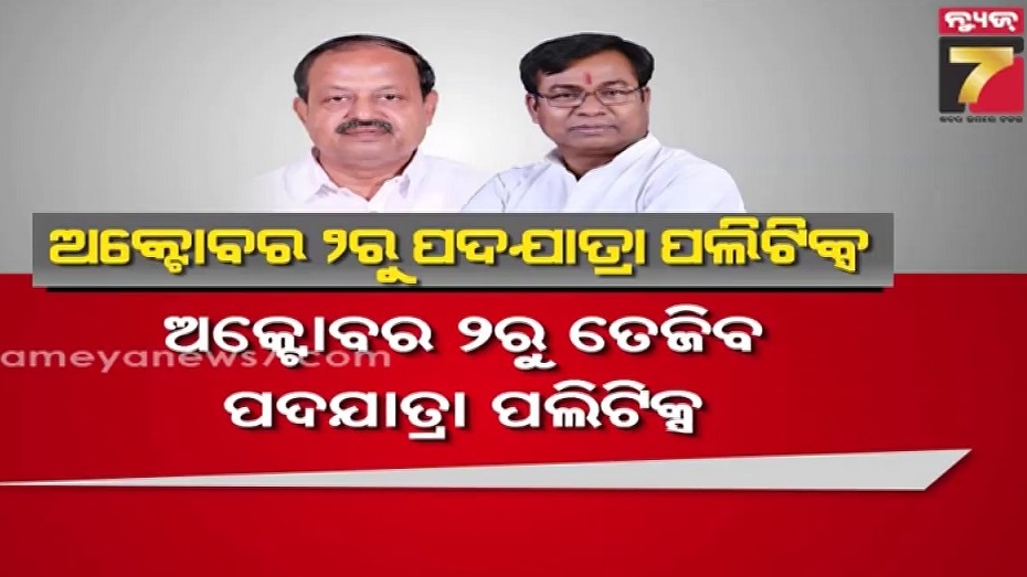 ଅକ୍ଟୋବର-୨ରୁ-ବିରୋଧୀଙ୍କ-ପଦଯାତ୍ରା,-ବିଭିନ୍ନ-ପ୍ରସଙ୍ଗରେ-ସରକାରଙ୍କୁ-ଘେରିବାକୁ-ପ୍ରସ୍ତୁତି