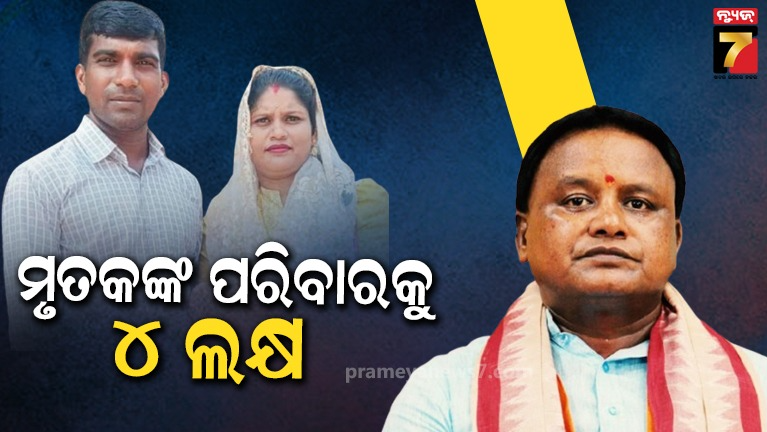 ପାତ୍ରପଡ଼ା-ଦୁର୍ଘଟଣା;-ମୃତ-ରେବତୀଙ୍କ-ପରିବାରକୁ-ଅନୁକମ୍ପା-ଘୋଷଣା
