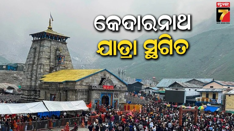 ତିନି-ଦିନ-ପାଇଁ-କେଦାରନାଥ-ଯାତ୍ରା-ବାତିଲ୍‌-,-ଯାତ୍ରୀଙ୍କୁ-ମାର୍ଗଦର୍ଶିକା-ଜାରି-…-ହାଇ-ଆଲର୍ଟରେ-ପ୍ରଶାସନ