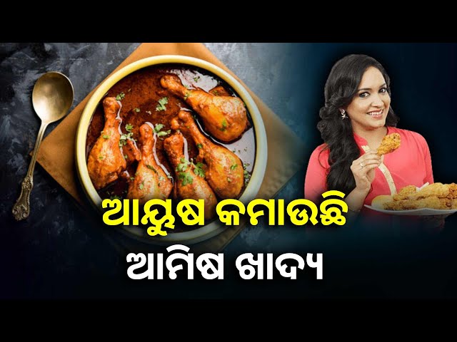 ପ୍ରତିଦିନ-ଆମିଷ-ଖାଉଥିଲେ-ସାବଧାନ!ହୋଇପାରନ୍ତି-ଅନେକ-ଗମ୍ଭୀର-ରୋଗର-ଶିକାର-||knews-odisha