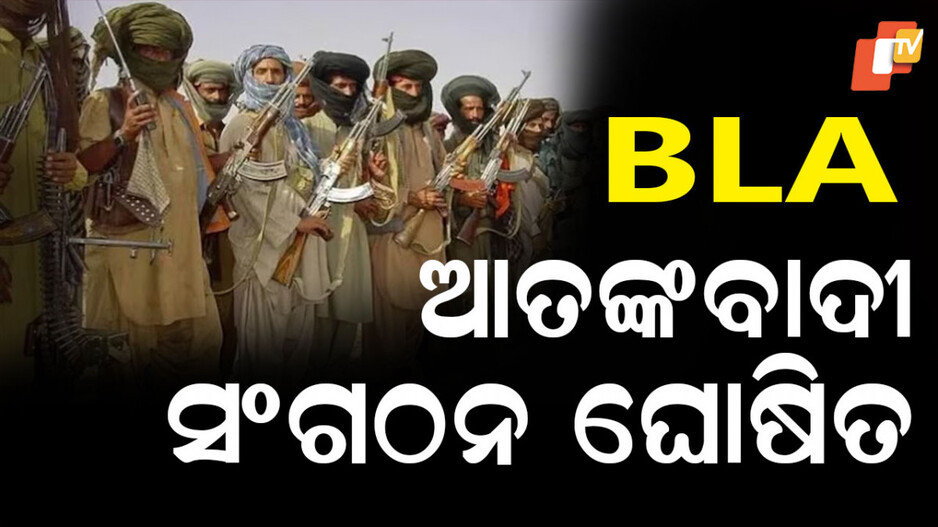 bla,-majeed-brigade:-ବଲୁଚ-ଲିବରେସନ୍-ଆର୍ମି,-ଦି-ମଜିଦ୍-ବିଗ୍ରେଡ୍-ଆତଙ୍କୀ-ସଂଗଠନ-ଘୋଷିତ