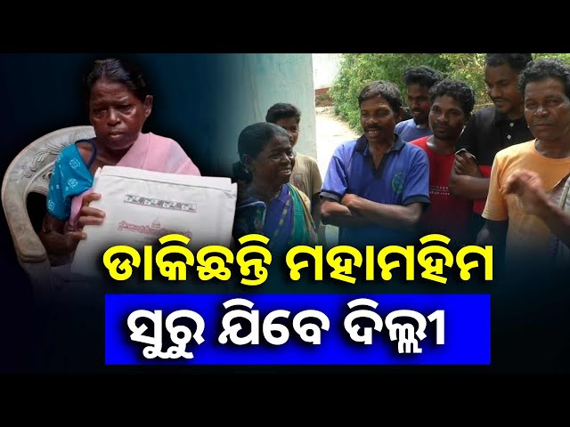 ଆଦିବାସୀ-ମହିଳା-ସୁରୁ-ତିରିଆଙ୍କୁ-ରାଷ୍ଟ୍ରପତି-ଭବନରୁ-କାହିଁକି-ଆସିଛି-ଡାକରା,-ଖୁସିରେ-ଝୁମୁଛନ୍ତି-ପରିବାର