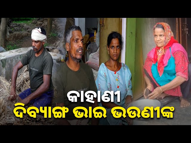 ପ୍ରକାଶ-ଓ-ରେବତୀଙ୍କ-ମନୋବଳ-ଦେଖିଲେ-ଆପଣ-ବି-କହିବେ-ସାବାସ୍.-||-knews-odisha