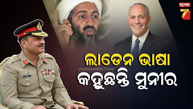 ‘ମୁନୀର-ମୁହଁରେ-ଲାଡେନ-ଭାଷା’,-ପାକିସ୍ତାନକୁ-ଆତଙ୍କୀ-ଦେଶ-ଘୋଷଣା-ଦାବି-କଲେ-ପୂର୍ବ-ଆମେରିକୀୟ-ଅଧିକାରୀ