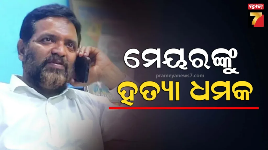 ପୂର୍ବତନ-ମେୟରଙ୍କୁ-ହତ୍ୟା-ଧମକ,-ଥାନାରେ-ମାମଲା-ପରେ-ପୋଲିସର-ଛାନ୍‌ଭିନ୍‌