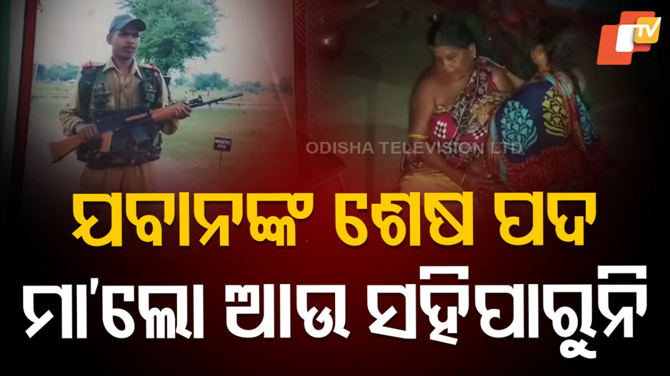 soldier-commits-suicide:-ଜୀବନ-ହାରିଲେ-ଯବାନ,-ସର୍ଭିସ୍-ବନ୍ଧୁକରୁ-ଗୁଳି-କରି-କଲେ-ଆତ୍ମହତ୍ୟା!
