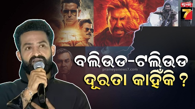 ବଲିଉଡକୁ-ଆସିବାକୁ-କାହିଁକି-ନାପସନ୍ଦ-କରନ୍ତି-ଦକ୍ଷିଣ-ତାରକା?-କାରଣ-କହିଲେ-ଜୁନିଅର-ଏନଟିଆର…