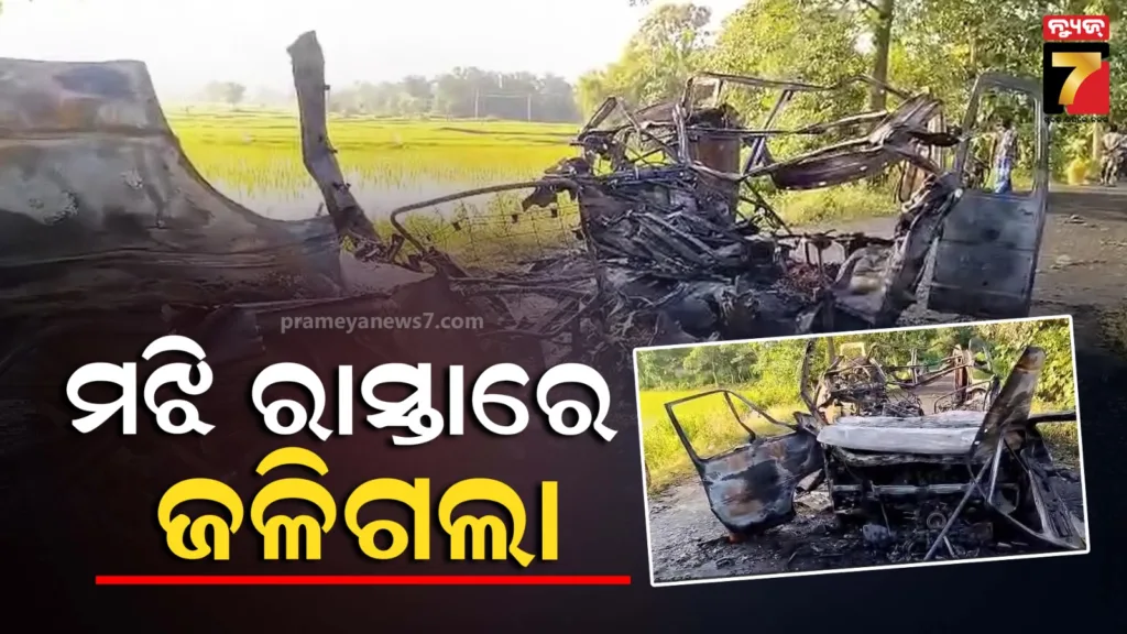 ମଝି-ରାସ୍ତାରେ-ଜଳିଗଲା-କାର,-ଅଳ୍ପକେ-ବର୍ତ୍ତିଲେ-ଯାତ୍ରୀ