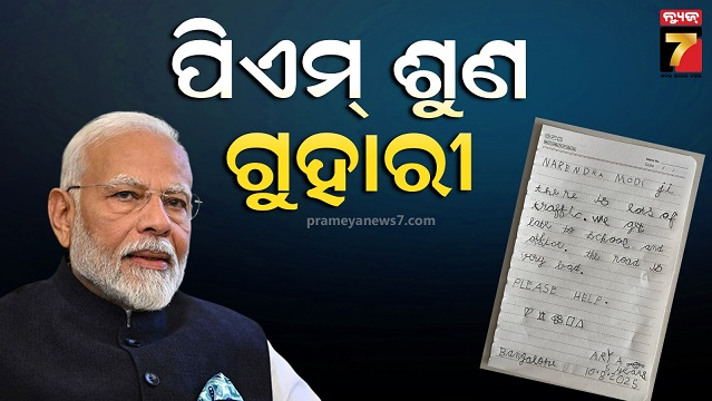 ବେଙ୍ଗାଲୁରୁ-ଟ୍ରାଫିକ-ସମସ୍ୟା-ନେଇ-ପ୍ରଧାନମନ୍ତ୍ରୀଙ୍କୁ-ଚିଠି-ଲେଖିଲା-କୁନି-ଝିଅ,-ଭାଇରାଲ-ହେଲା-ଫଟୋ