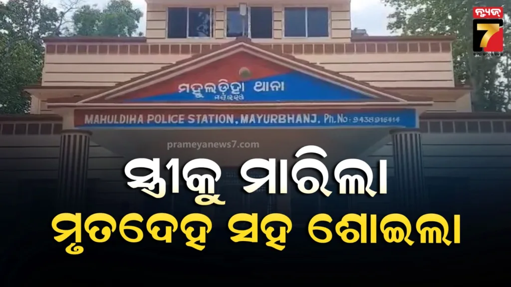 ସ୍ତ୍ରୀକୁ-ପିଟି-ପିଟି-ମାରିଦେଲା-ମଦ୍ୟପ-ସ୍ୱାମୀ,-ରାତିସାରା-ମୃତଦେହ-ନିକଟରେ-ଶୋଇଲା-ରହିଲା