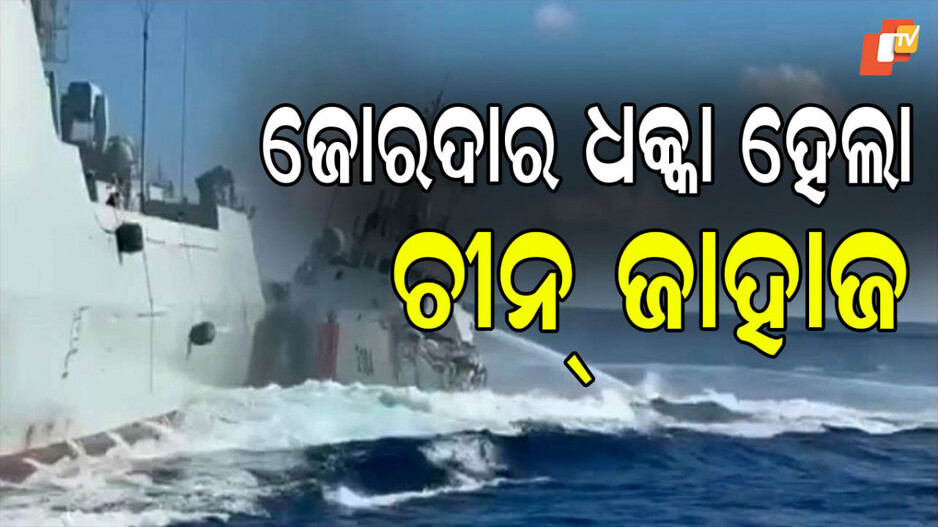 chinese-ships:-ଫିଲିପାଇନ୍ସ-ଜାହାଜକୁ-ପିଛା-କରୁକରୁ-୨ଟି-ଚୀନ୍-ଜାହାଜ-ଧକ୍କା