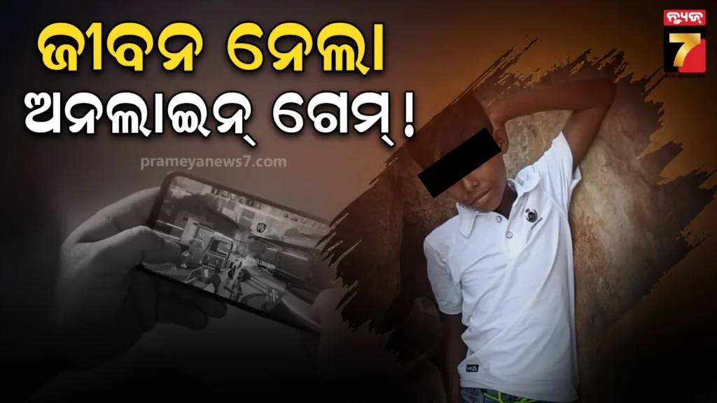 ଅନଲାଇନ୍-ଗେମ୍-ହେଲା-କାଳ-:-ବାରଣ-କରିବାରୁ-ଜୀବନ-ହାରିଦେଲେ-ଅଷ୍ଟମ-ଶ୍ରେଣୀ-ଛାତ୍ର-!