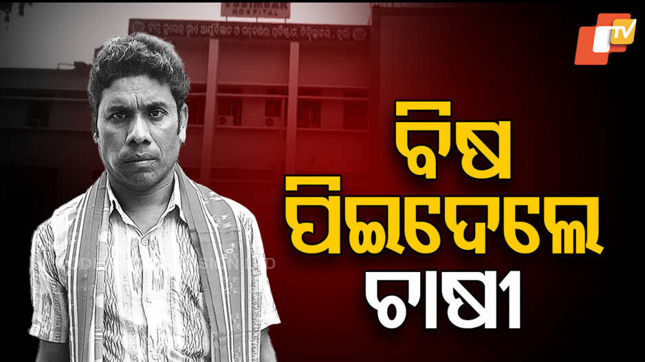 police-torture:-ପୋଲିସ-ନିର୍ଯାତନା-ସହିନପାରି-ଆତ୍ମହତ୍ୟା-!-ପୋଲିସ-ଏକତରଫା-କରିଥିଲା-ନ୍ୟାୟ