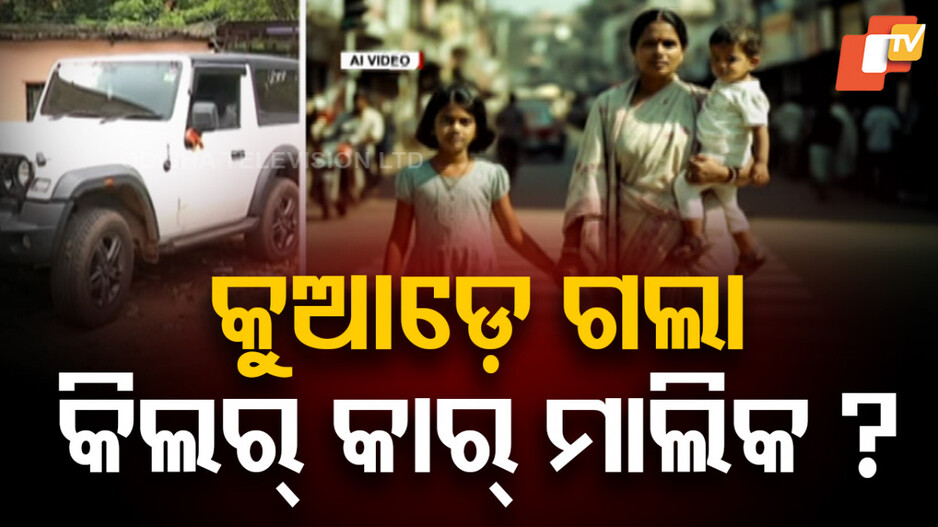 suv-crash:-ଥାନାରେ-କିଲ୍ଲର