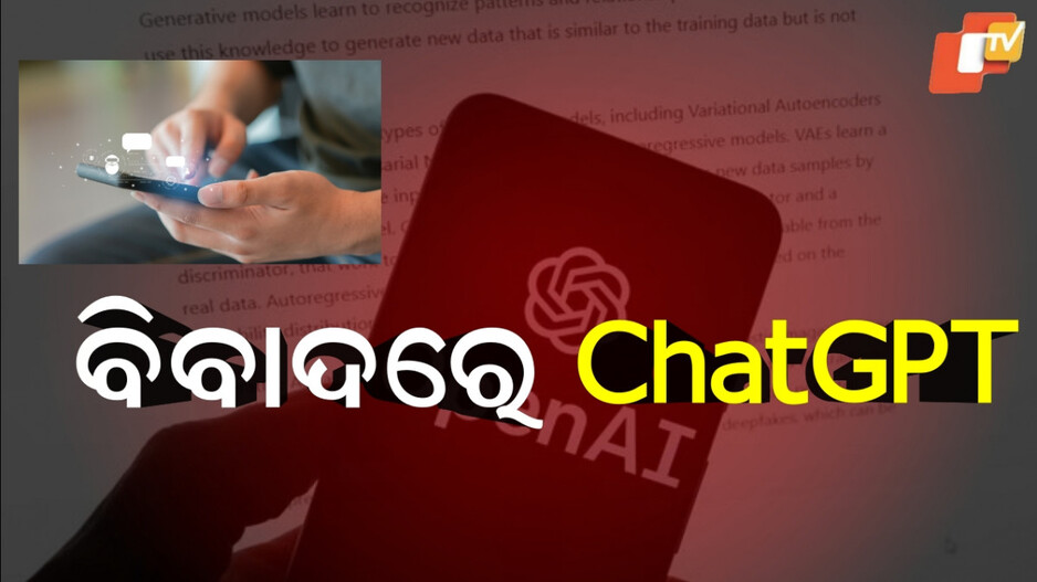 chatgpt:ଆପଣଙ୍କ-ପିଲା-chatgpt-ବ୍ୟବହାର-କରୁଛି-କି-?-ରୁହନ୍ତୁ-ସତର୍କ-…ପଢ଼ନ୍ତୁ-ଏହି-ଖବର