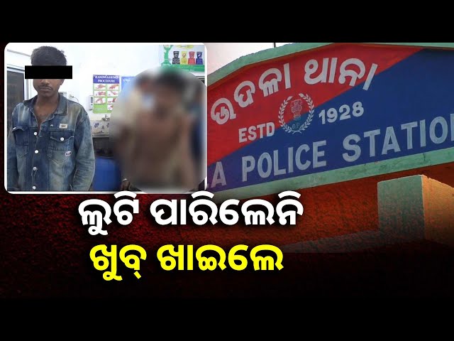 ଖରାପ-ରାସ୍ତା-ଧରାଇ-ଦେଲା-ମୋବାଇଲ୍-ଲୁଟେରାଙ୍କୁ,-ମୋବାଇଲ-ଲୁଟିବାକୁ-ଯାଇ-ପୋଲିସ୍-କବଜାରେ-||knews-odisha