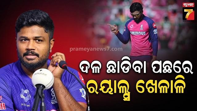 କାହା-ପାଇଁ-ସାମସନ୍-କାହିଁକି-ଛାଡିଲେ-ରାଜସ୍ଥାନ,-ଜଣାପଡିଲା-ପ୍ରକୃତ-କାରଣ