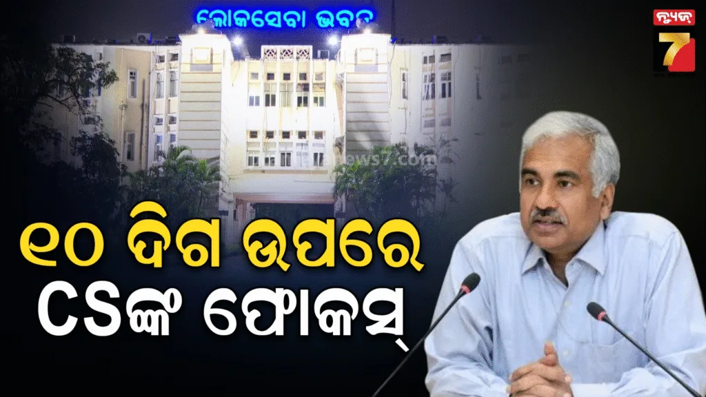 ସଚିବ-ସ୍ତରୀୟ-ବୈଠକରେ-୧୦ଦିଗ-ଉପରେ-ଫୋକସ୍-:-ଭଲ-ପ୍ରଦର୍ଶନ-ନଥିବା-ଅଧିକାରୀଙ୍କ-ଉପରେ-ରହିବ-ନଜର,-ଫିଲ୍ଡ-ଭିଜିଟ୍-କରିବେ-ଅଫିସର