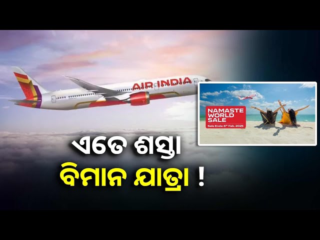 ଏୟାର-ଇଣ୍ଡିଆର-ଇଣ୍ଡିପେଣ୍ଡେନ୍ସ-ଡେ’-ଅଫର୍,-ମାତ୍ର-୧୪୯୯-ଟଙ୍କା-ଦେଇ-କରିପାରିବେ-ବିମାନ-ଯାତ୍ରା-||knews-odisha