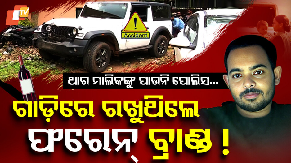patrapada-thar-crash:ଗାଡ଼ିରେ-ରଖୁଥିଲେ-ଫରେନ୍‌-ବ୍ରାଣ୍ଡ-!-ସୋସିଆଲ-ମିଡିଆରେ-ପୋଷ୍ଟ-ବି-ଅଜବ…ଟାଇଟଲ-ରହିଛି-ଡ୍ରିଙ୍କ-ଆଣ୍ଡ-ଡ୍ରାଇଭ
