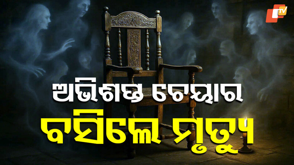hunted-chair:ଭୁଲରେ-ବି-ବସିବେନି-ଏହି-ଚେୟାରରେ…ଚାଲିଯାଇପାରେ-ଜୀବନ