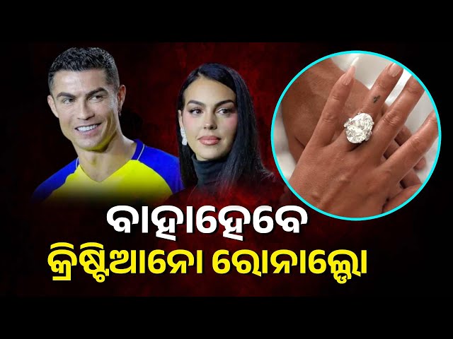 ଖୁବ୍-ଶୀଘ୍ର-ବିବାହ-କରିବାକୁ-ଯାଉଛନ୍ତି-ଫୁଟବଲ୍-ଖେଳାଳି-କ୍ରିଷ୍ଟିଆନୋ-ରୋନାଲ୍ଡୋ,-୮-ବର୍ଷ-ପରେ-ହେଲା-ନିର୍ବନ୍ଧ