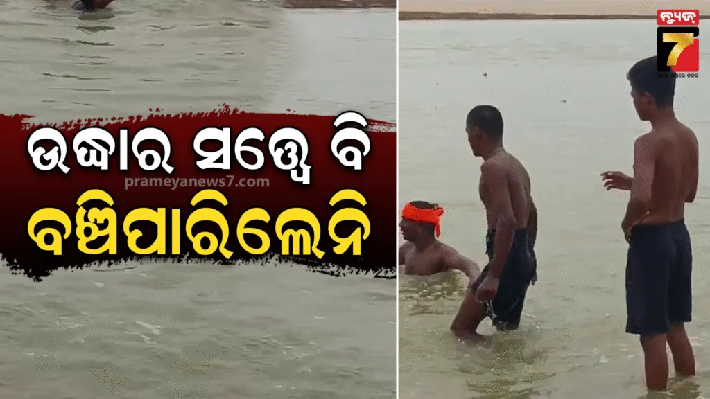 କାଠଯୋଡ଼ିରେ-ବୁଡ଼ି-ଦୁଇ-ଛାତ୍ରଙ୍କ-ମୃତ୍ୟୁ-:-ଗାଧୋଇବାକୁ-ଯାଇଥିବା-ବେଳେ-ଅଘଟଣ