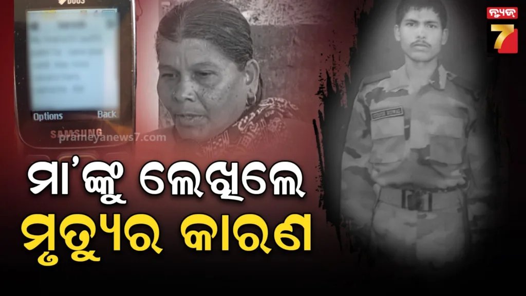 ସାନ-ଭାଇ-ସହ-ସ୍ତ୍ରୀର-ଥିଲା-ସମ୍ପର୍କ,-ମା’କୁ-ମେସେଜ୍‌ରେ-ଏମିତି-ଲେଖି-ଜୀବନ-ହାରିଲେ-bsf-ଯବାନ