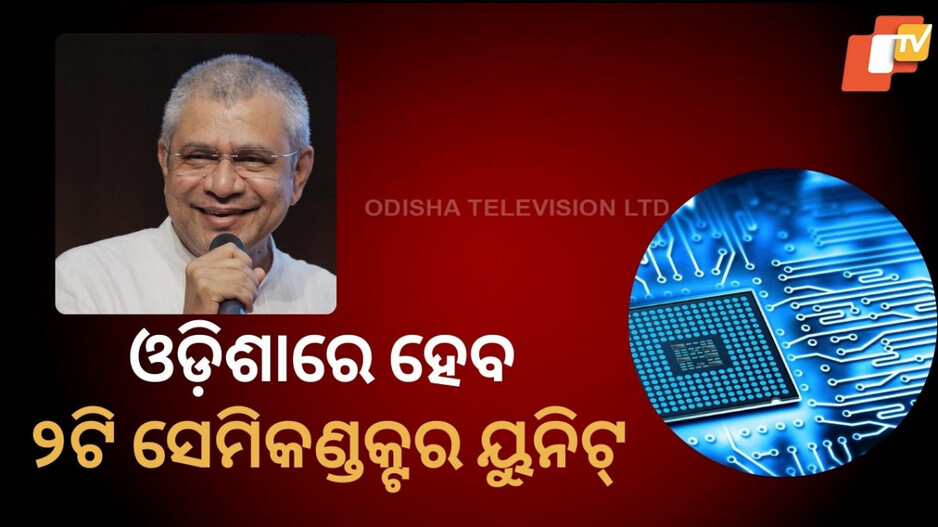 union-cabinet-press-briefing-:-ଓଡ଼ିଶାରେ-ପ୍ରତିଷ୍ଠା-ହେବ-୨ଟି-ସେମିକଣ୍ଡକ୍ଟର-ମ୍ୟାନୁଫାକ୍ଚରିଂ-ୟୁନିଟ୍