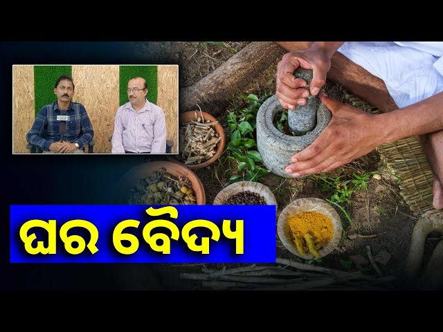 ଆୟୁର୍ବେଦ-ଡାକ୍ତର-ରମେଶ-ଚନ୍ଦ୍ର-ଦାଶ-ଚିକିତ୍ସା-କ୍ଷେତ୍ରରେ-ନିଜର-ଏକ-ସ୍ୱତନ୍ତ୍ର-ପରିଚୟ-ସୃଷ୍ଟି-କରି-ପାରିଛନ୍ତି