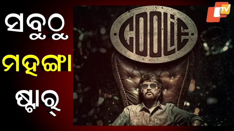 rajinikanth-fees:-କୁଲିରେ-ରଜନୀକାନ୍ତଙ୍କ-ଫିସ୍-୨୦୦-କୋଟି,-ଆମିରଙ୍କ-ଫିସ୍-ଜାଣିଲେ-ହୋସ୍-ଉଡିଯିବ