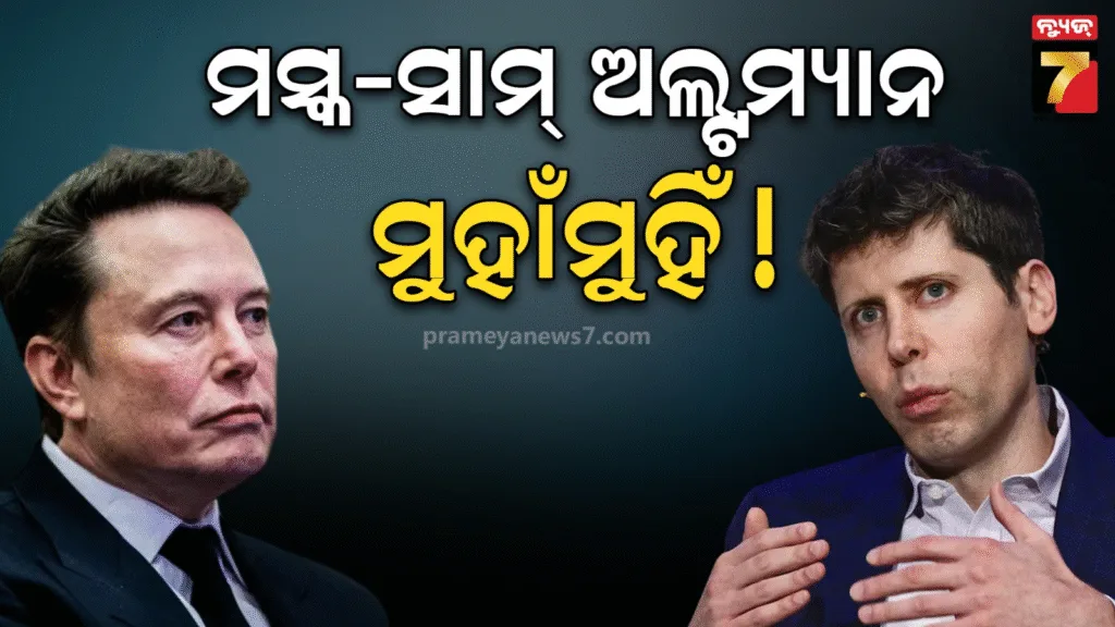 ai-ଦୁନିଆର-ଦୁଇ-ମହାରଥି-ମୁହାଁମୁହିଁ-!-କୋର୍ଟକୁ-ଯିବ-କି-ମସ୍କ-ଓ-ସାମ୍‌-ଅଲ୍ଟମ୍ୟାନଙ୍କ-ମାମଲା-?